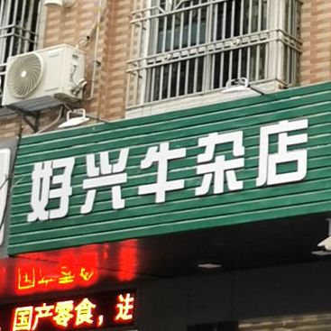 好兴牛杂店