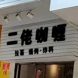 二佬咖喱(玉皇路店)