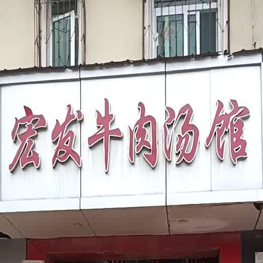 宏发牛肉汤馆(罗马花园东区店)