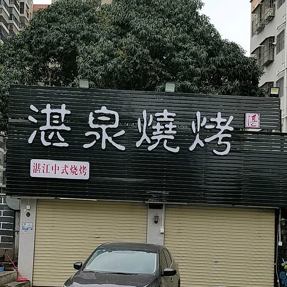 湛泉烧烤(南屏店)