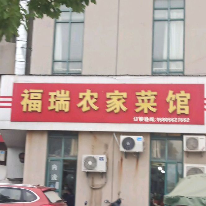 福瑞农家餐馆(铜陵广厦店)