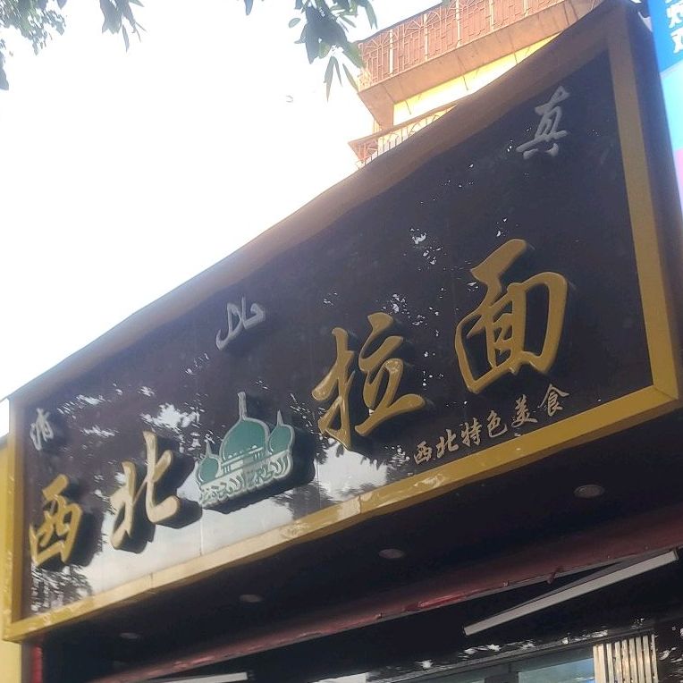 清真西北拉面(厦门集美区)