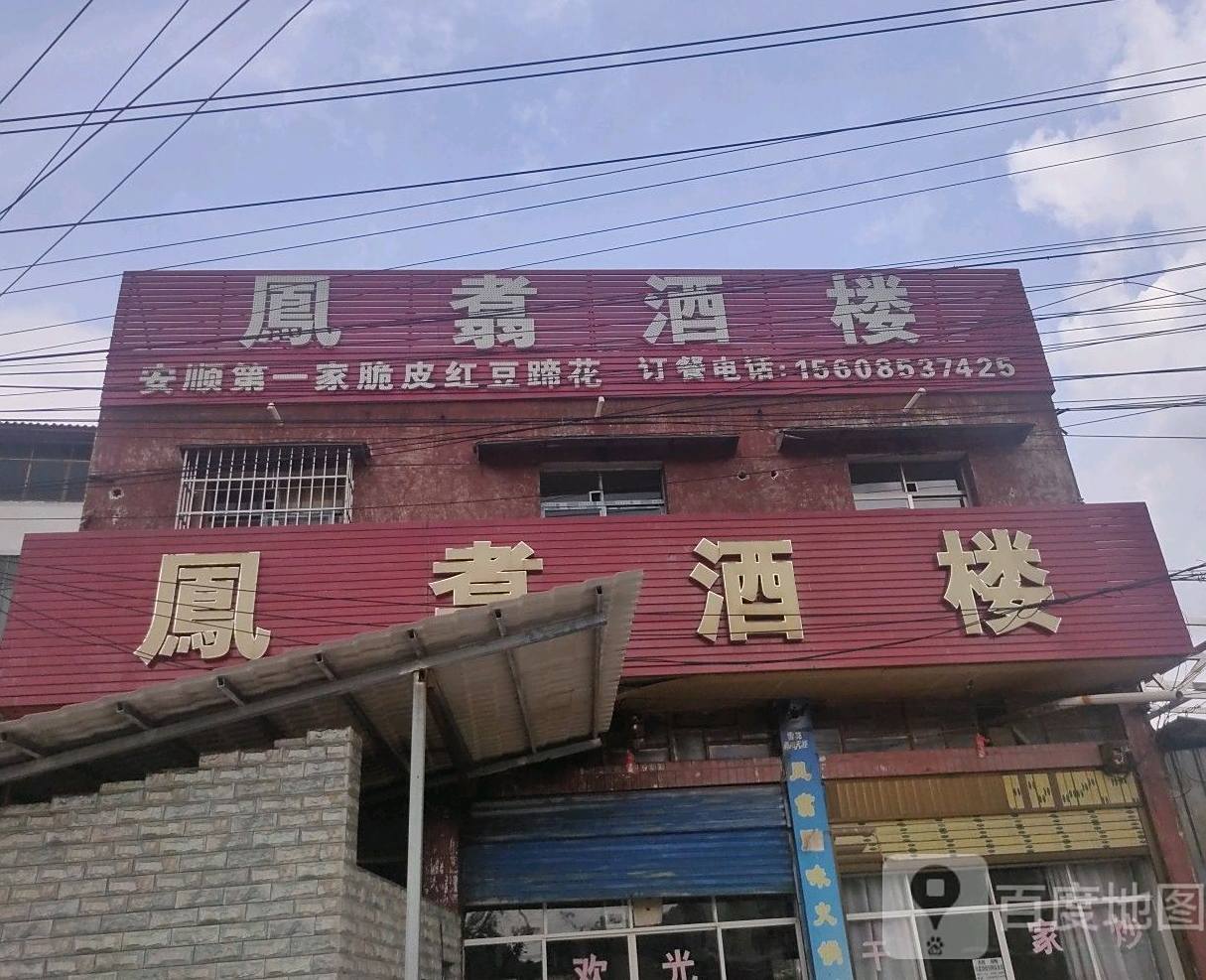 凤翥酒楼