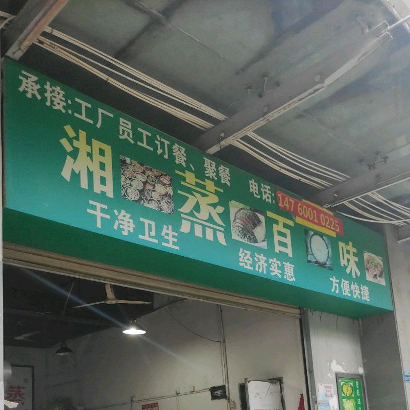 湘蒸百味(环东海域思明工业园店)