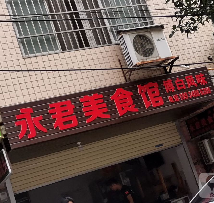 永君美食馆