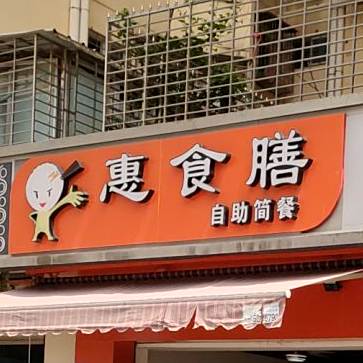 惠食膳(龙湖花园一期店)