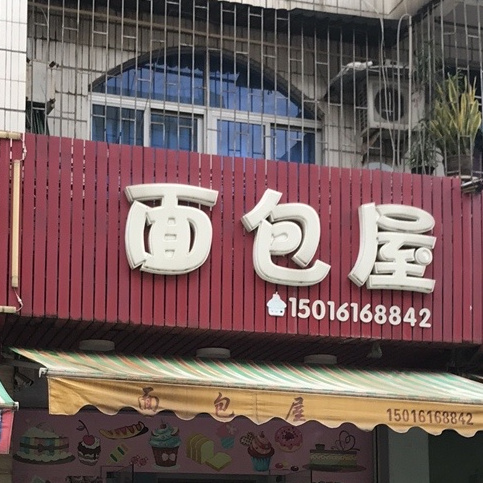 面包屋