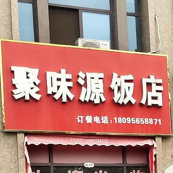 聚味源饭店