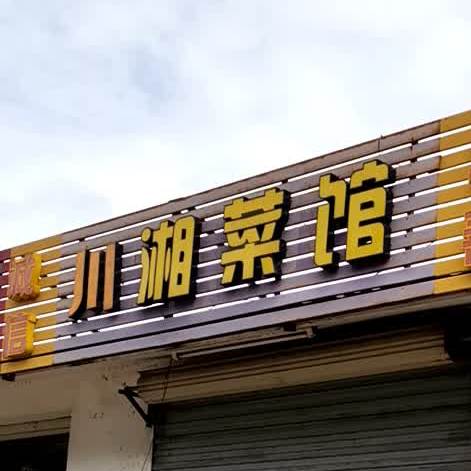 川湘菜馆