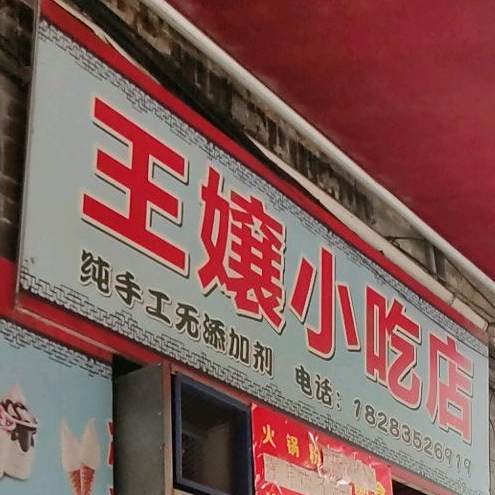 王嬢小迟店