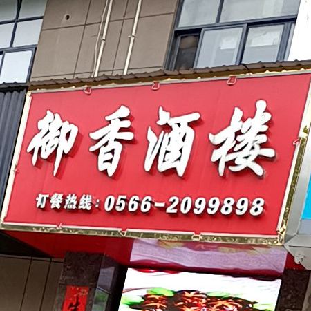 御香九楼