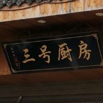 三号厨房