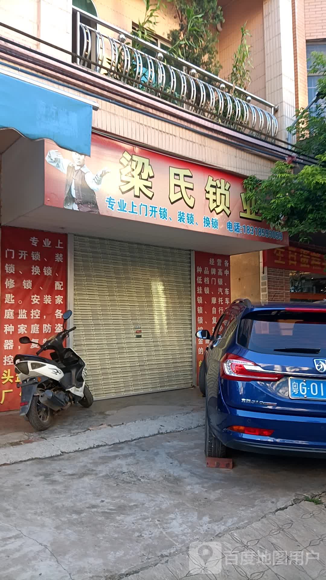 梁氏锁业(胜发自选商场店)