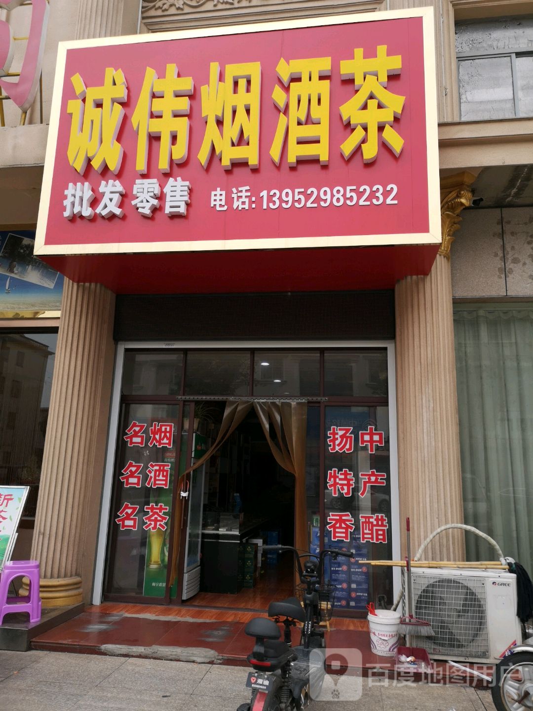 诚伟烟酒茶