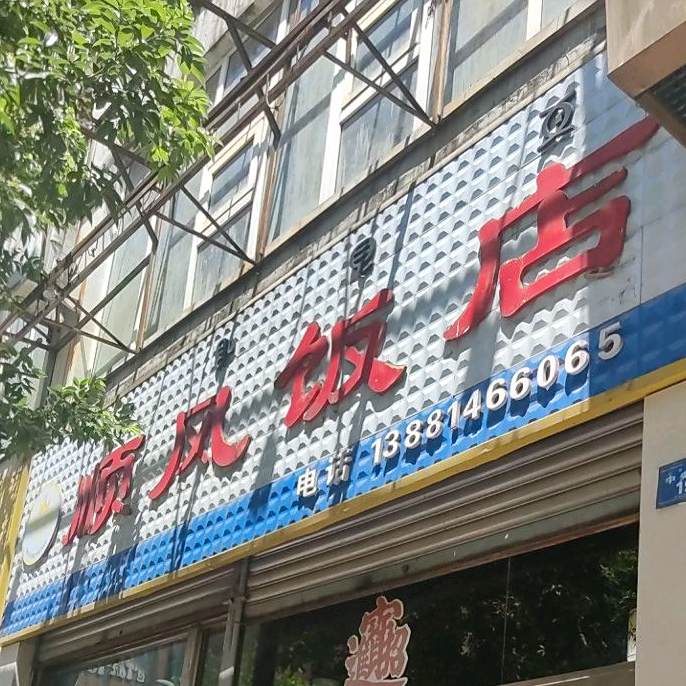 顺风饭店(中央街店)