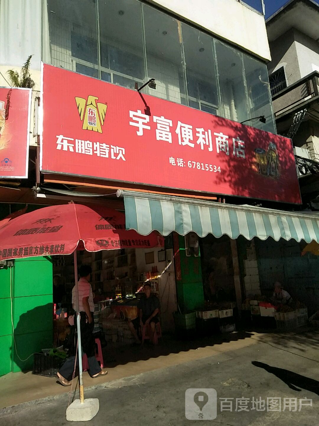 宇富便利商店