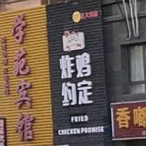 炸鸡约定(丰乐大道店)