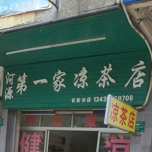 河源第一家凉茶店(河源长安医院西南)