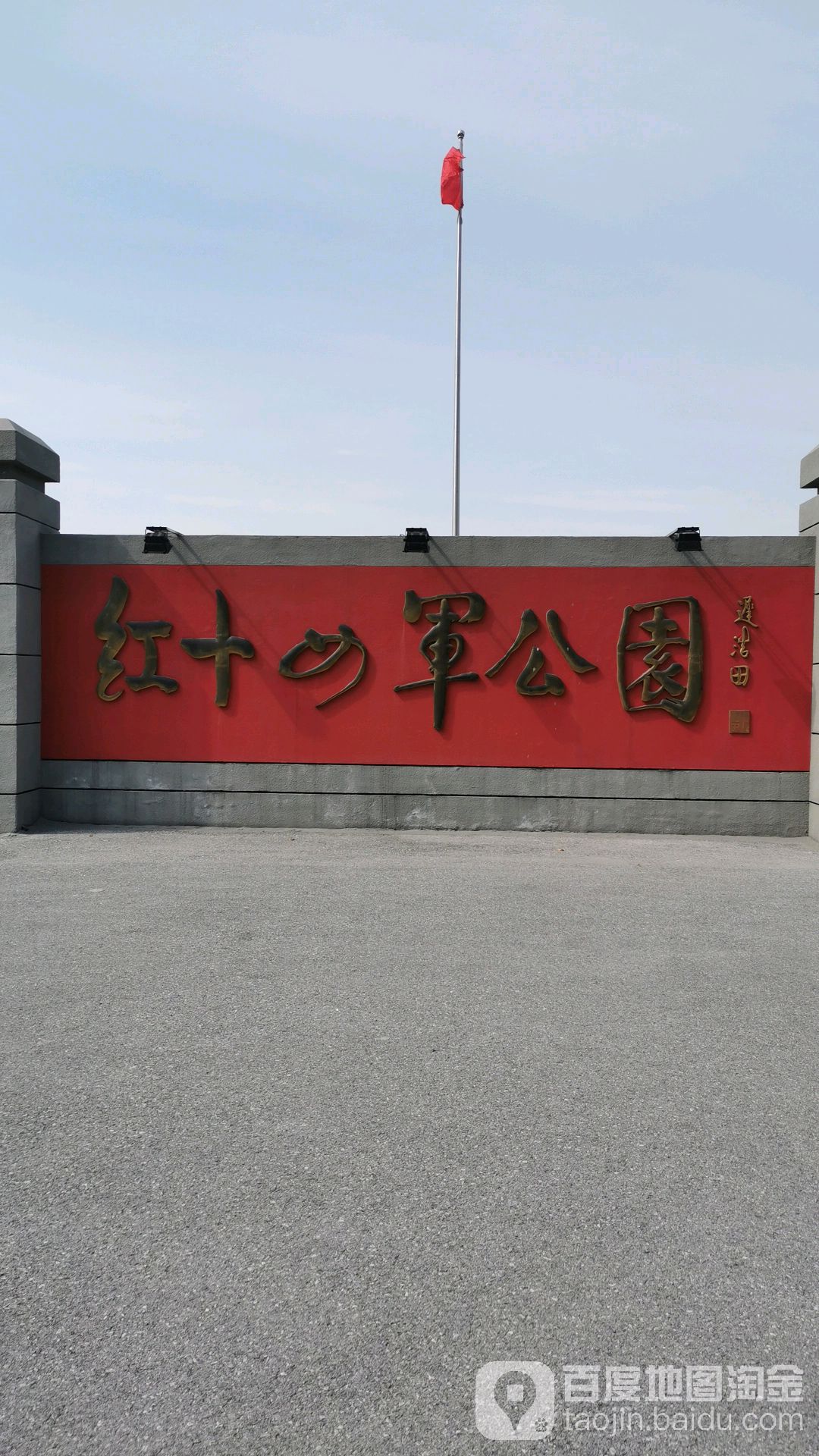 红十四津公园