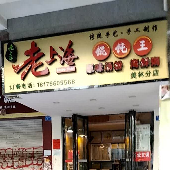 老上海馄饨王(美林街店)