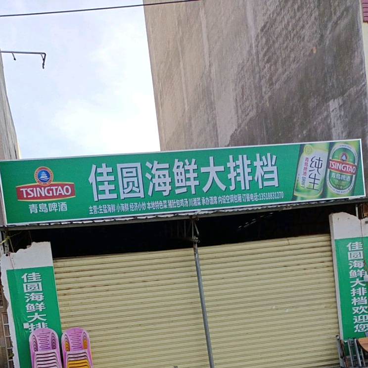 佳圆海鲜排档