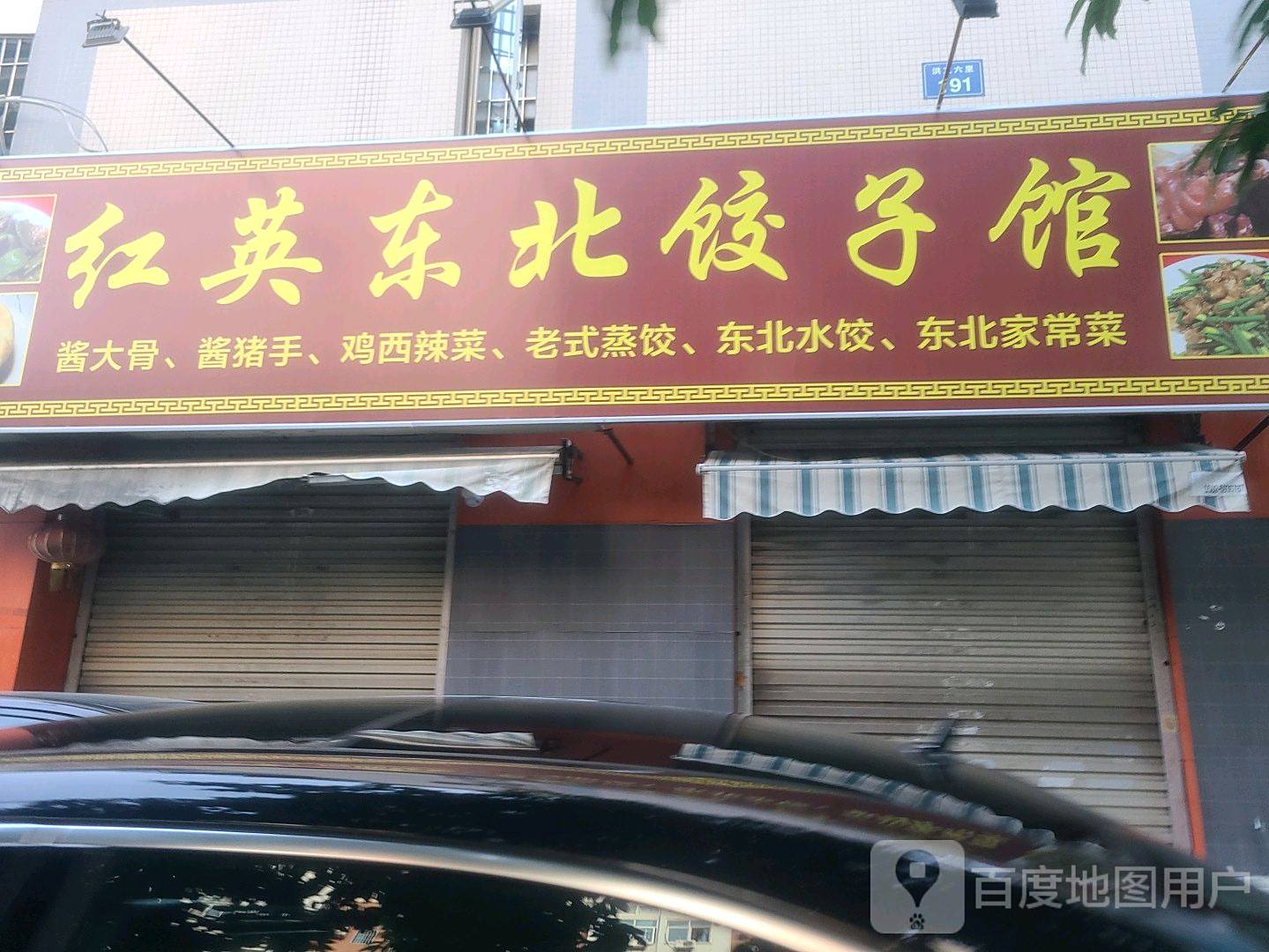 红英东北饺子馆(洪文店)