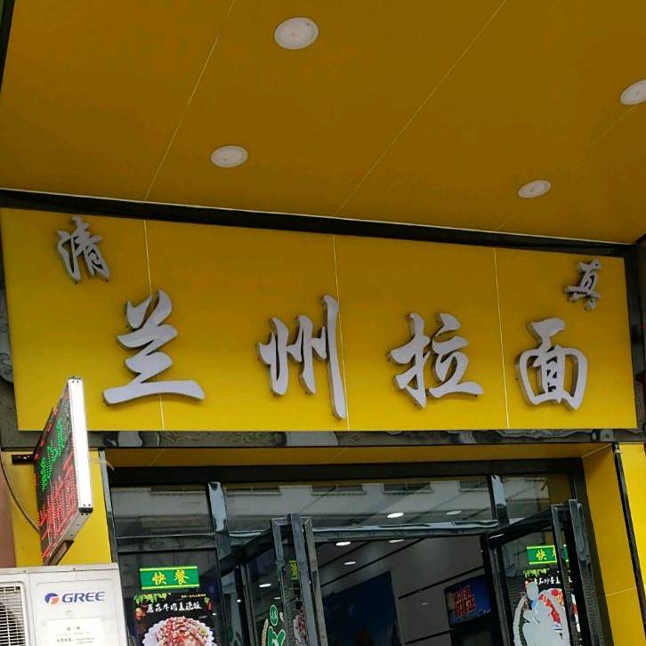 清真兰州拉面(力源店)