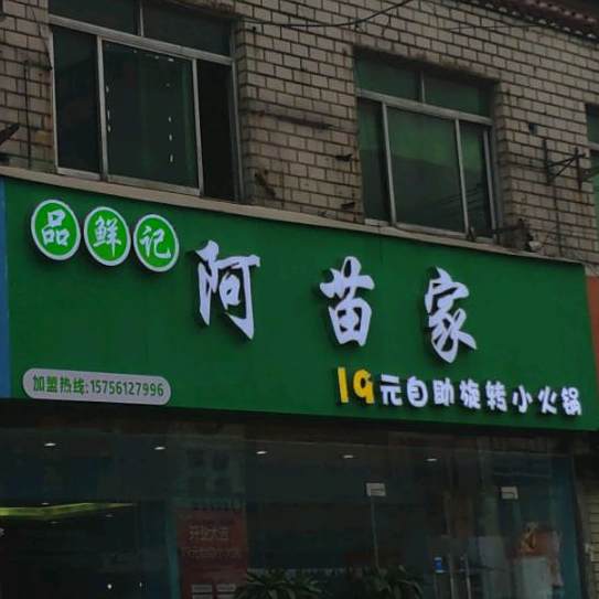 品鲜记阿苗家19元自主旋转小火锅