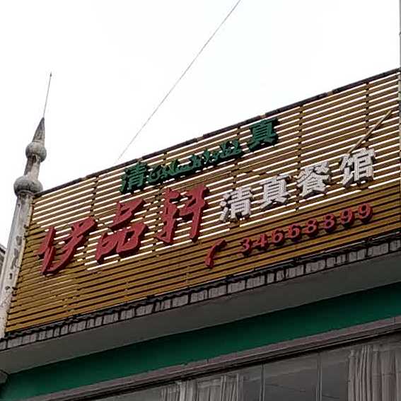 伊品轩清真食府(贵黄公路店)