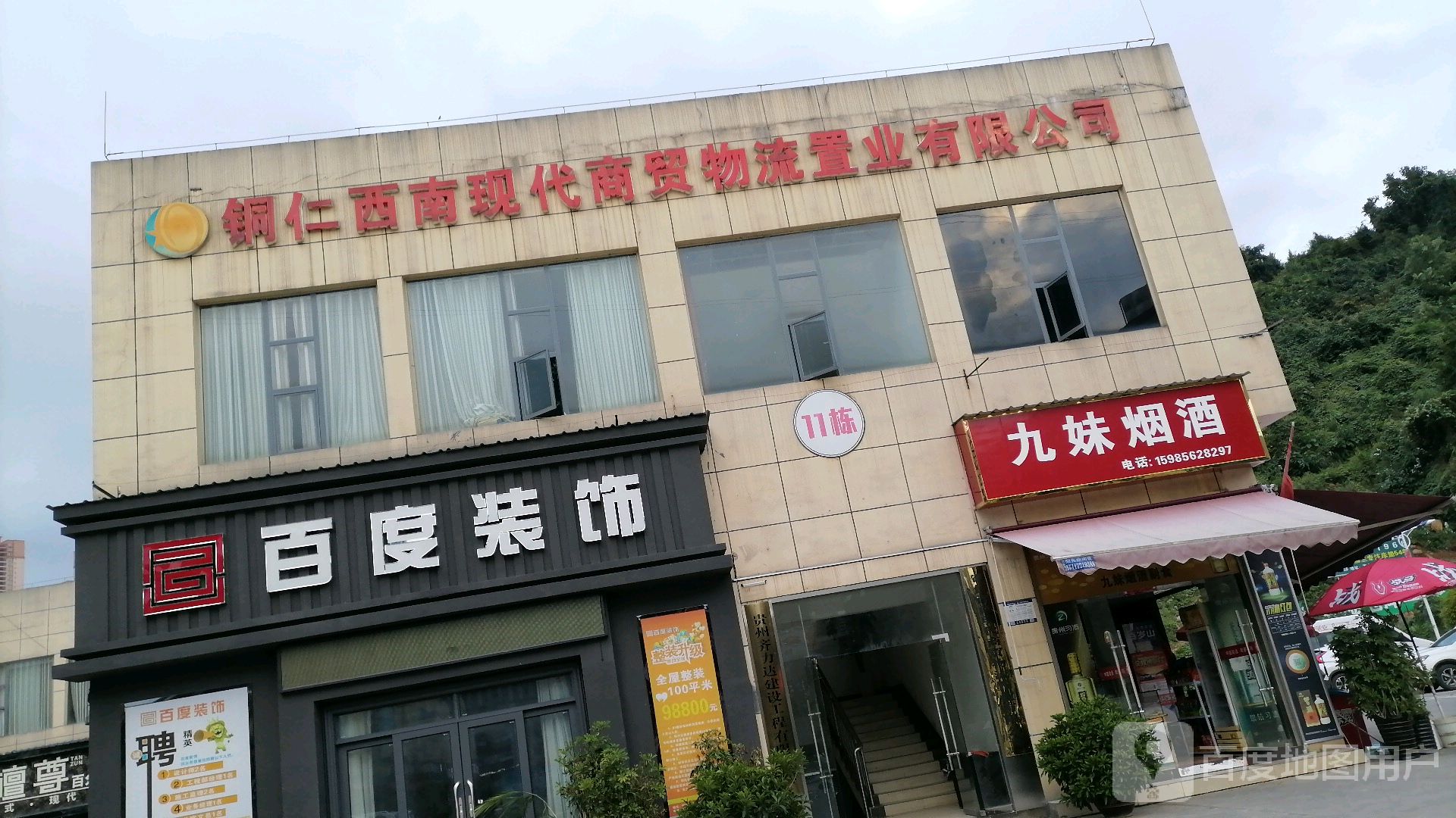 铜仁西南现代商贸物流有限公司