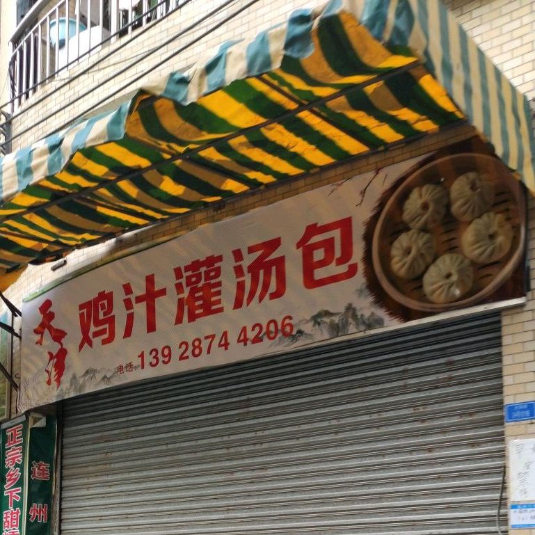 天津鸡汁灌汤包(大围五街店)