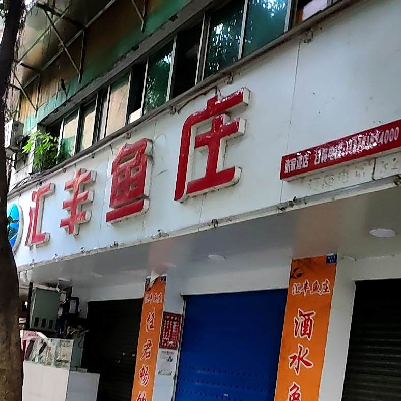 汇丰鱼庄(张家湾)