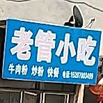 老管小吃