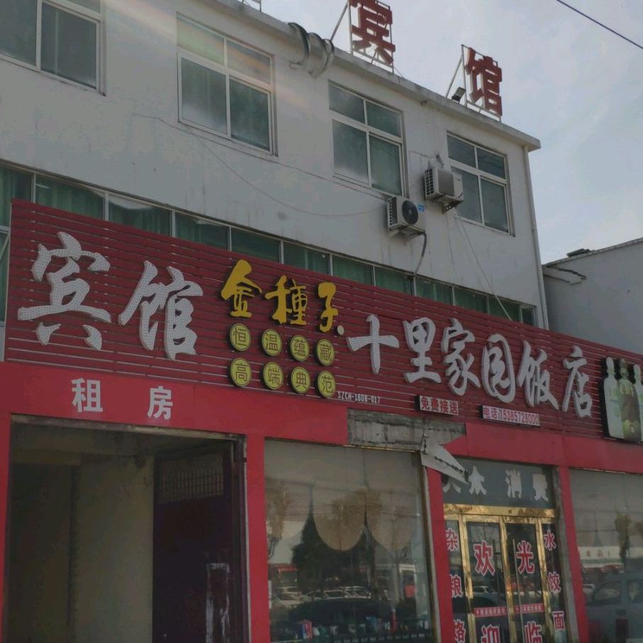 十里家圆饭店