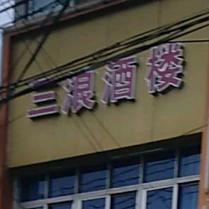 三浪酒楼