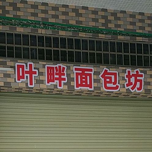 叶畔面包坊
