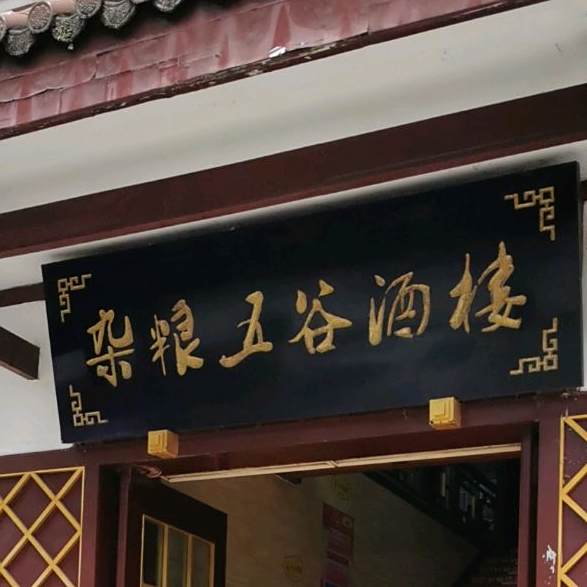 杂粮五谷酒楼