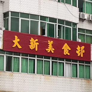 大新美食邨