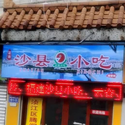 正宗福建沙县小吃(站南路店)