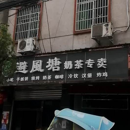 避风塘奶茶专卖(回龙店)