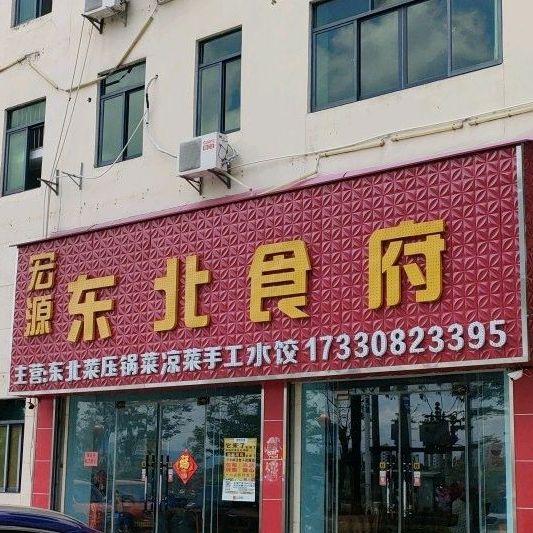 宏源东北食府