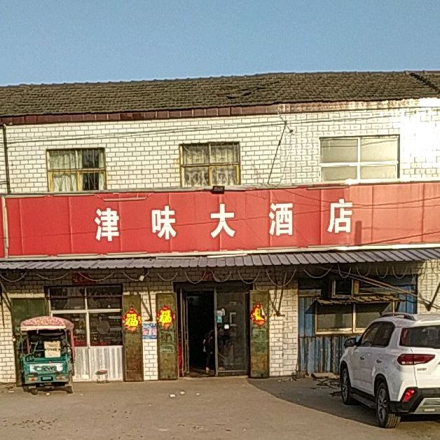 津味大酒店