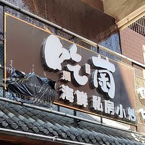 吃菌海鲜私房小炒