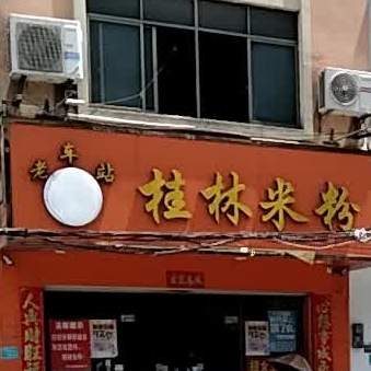 老车站桂林米粉(城基东路店)