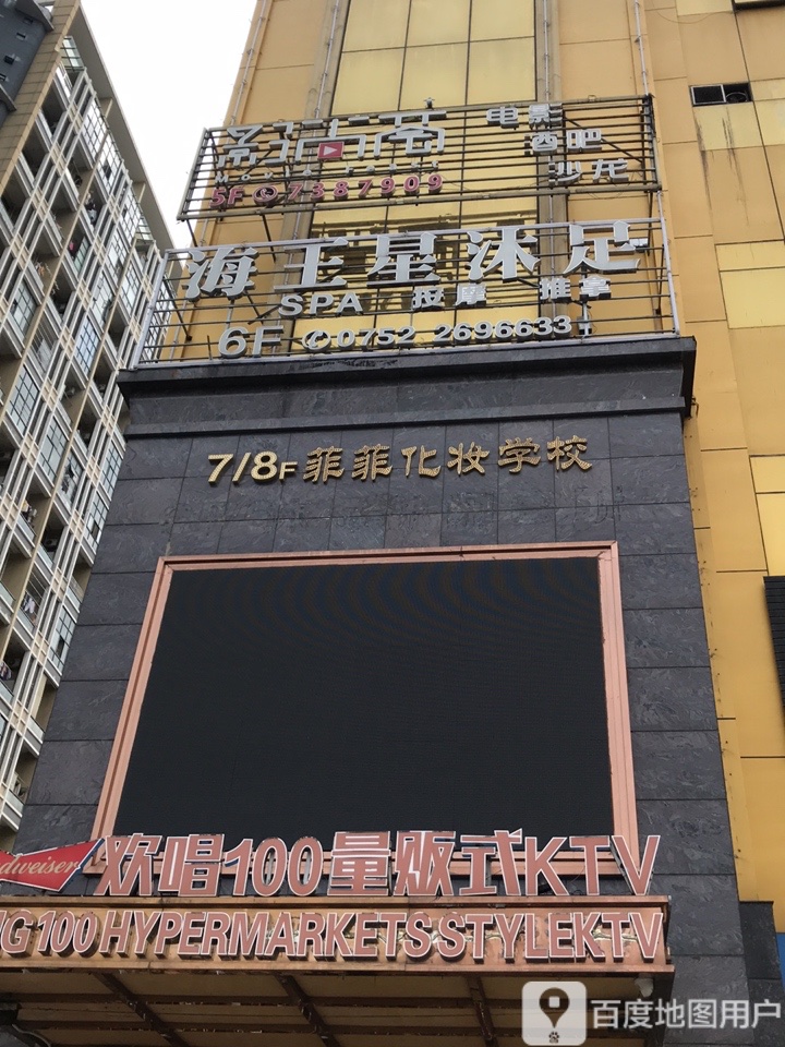 海王星沐足会所