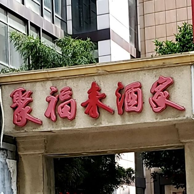 聚福来酒家