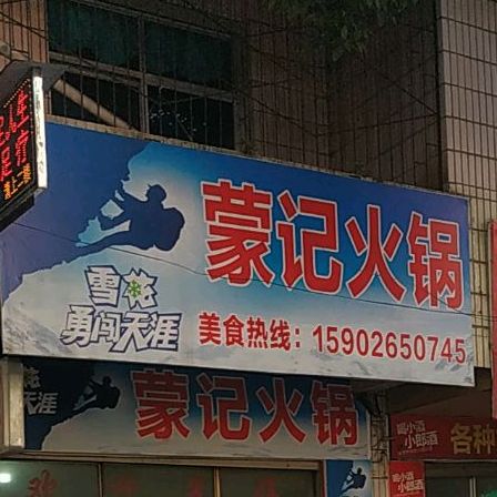 蒙记火锅