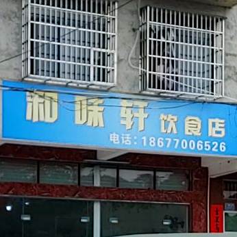 和味轩饮食店