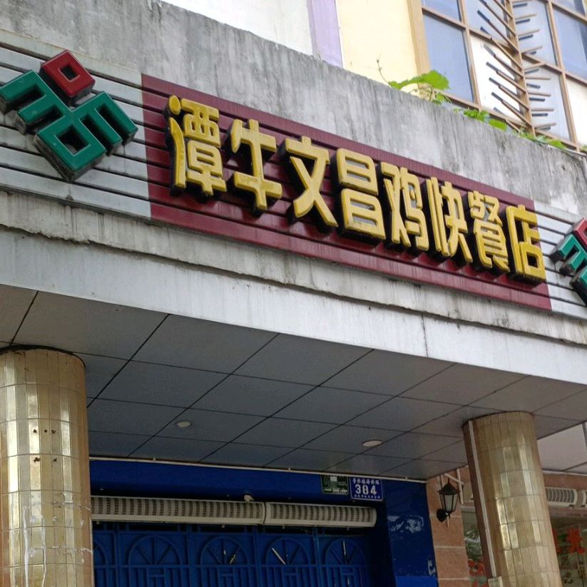 潭牛文昌鸡快餐