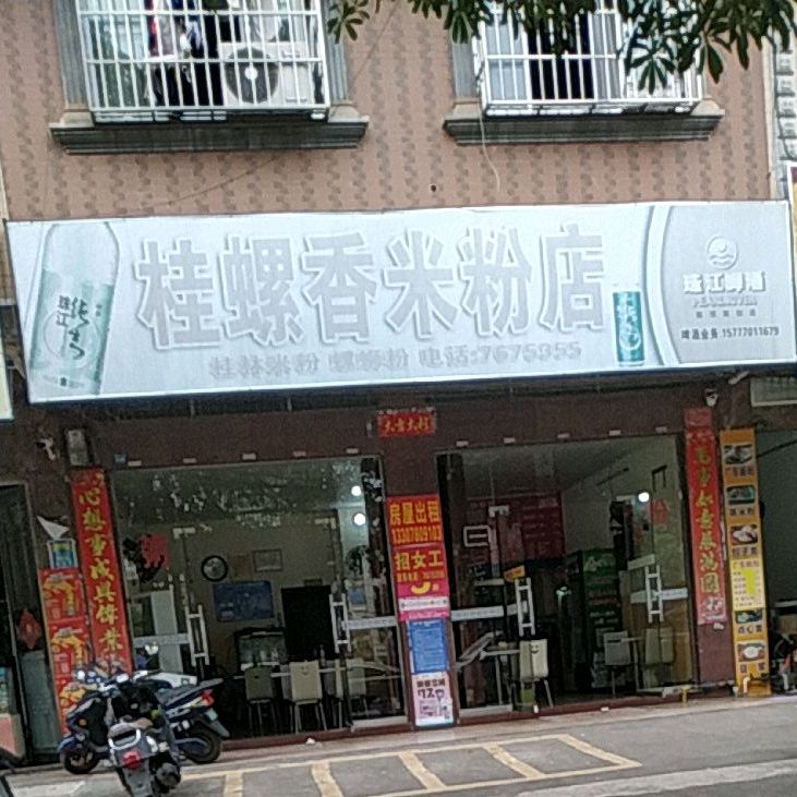 桂螺香米粉店